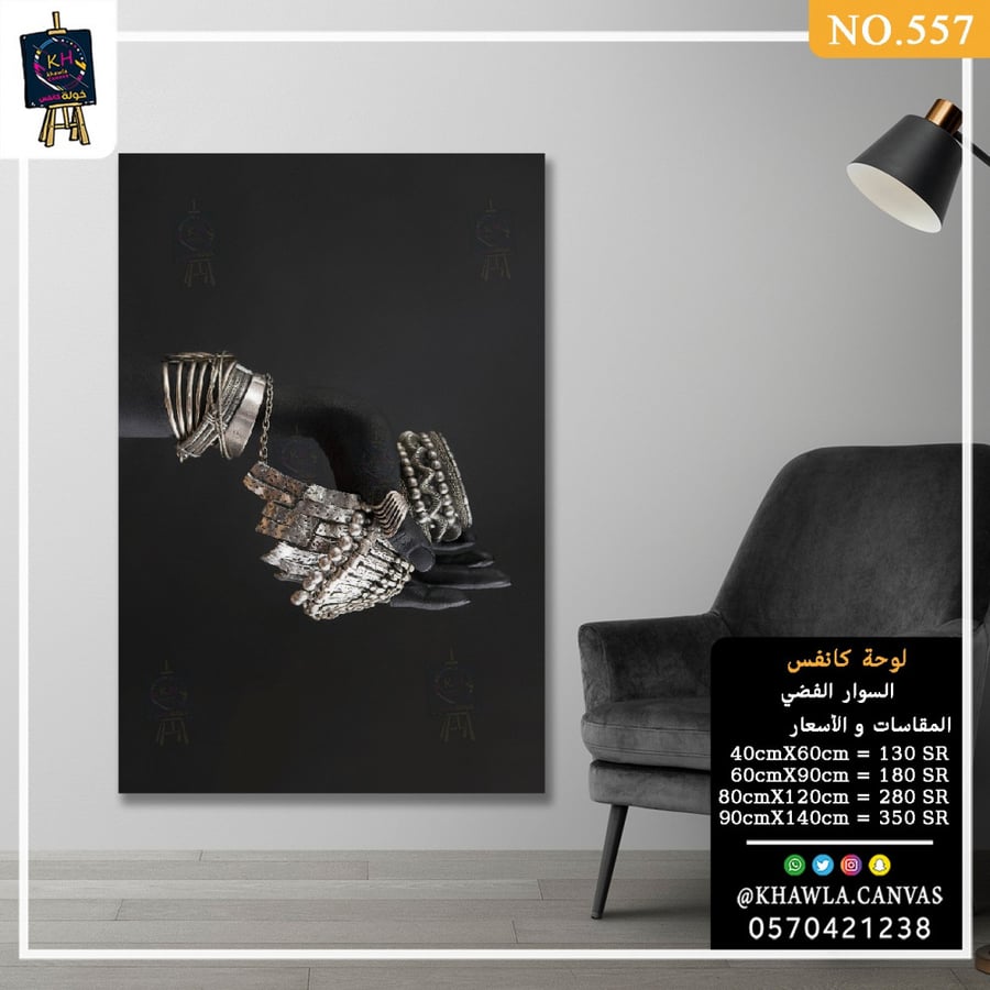 لوحة جدارية للسوار الفضي
