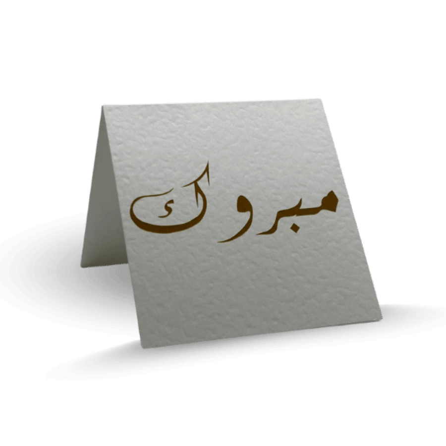 بطاقة تهنئة كبيرة مقمشة بمظهر أنيق