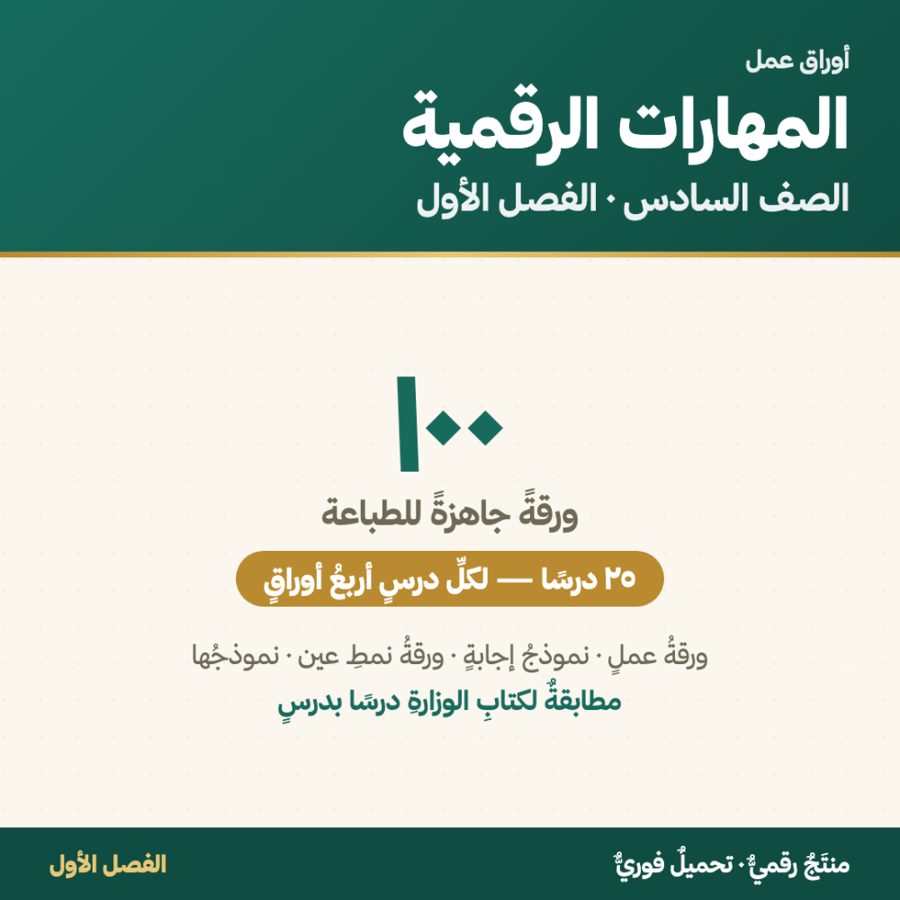 أوراق عمل المهارات الرقمية — الصف السادس الابتدائي · الفصل الأول ١٤٤٨هـ