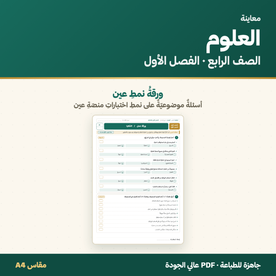 أوراق عمل العلوم — الصف الرابع الابتدائي · الفصل الأول ١٤٤٨هـ