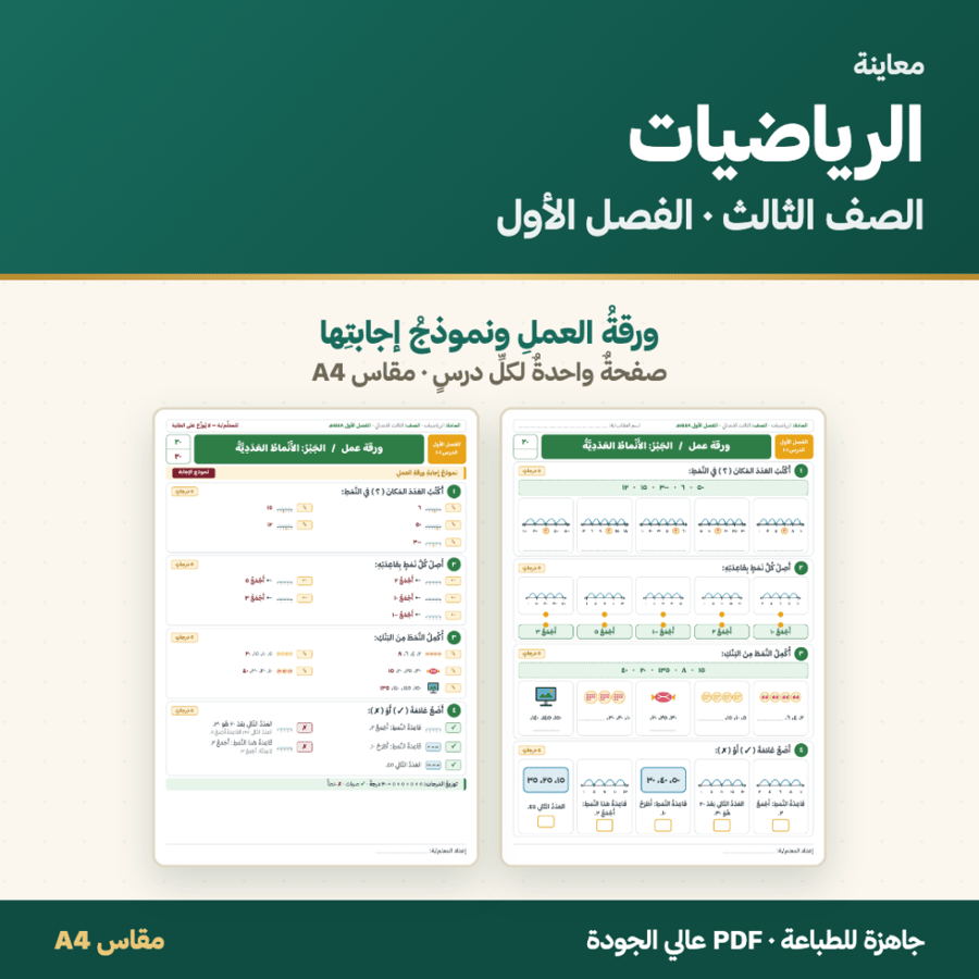 أوراق عمل الرياضيات — الصف الثالث الابتدائي · الفصل الأول ١٤٤٨هـ
