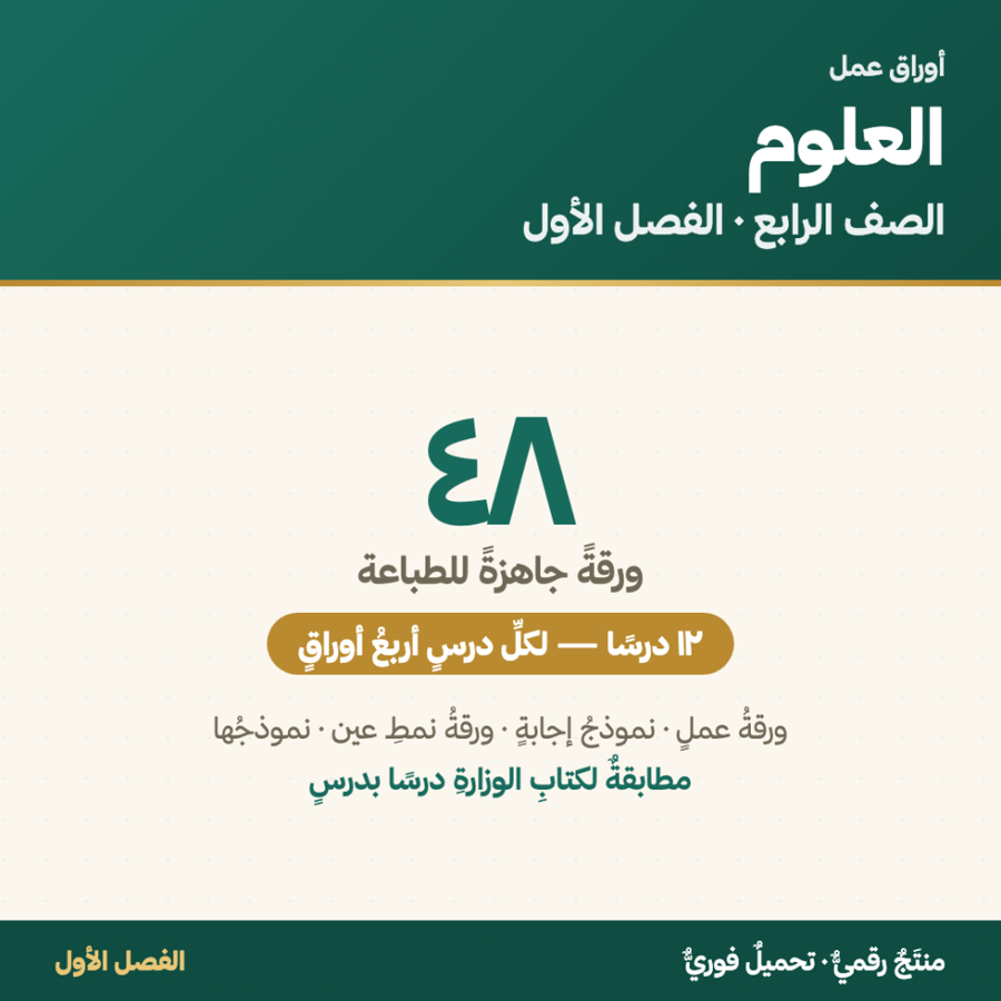 أوراق عمل العلوم — الصف الرابع الابتدائي · الفصل الأول ١٤٤٨هـ