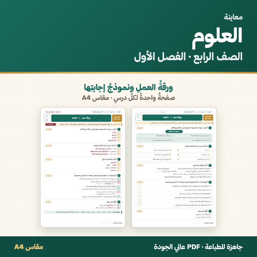 أوراق عمل العلوم — الصف الرابع الابتدائي · الفصل الأول ١٤٤٨هـ