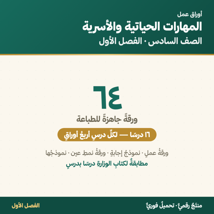 أوراق عمل المهارات الحياتية والأسرية — الصف السادس الابتدائي · الفصل الأول ١٤٤٨هـ