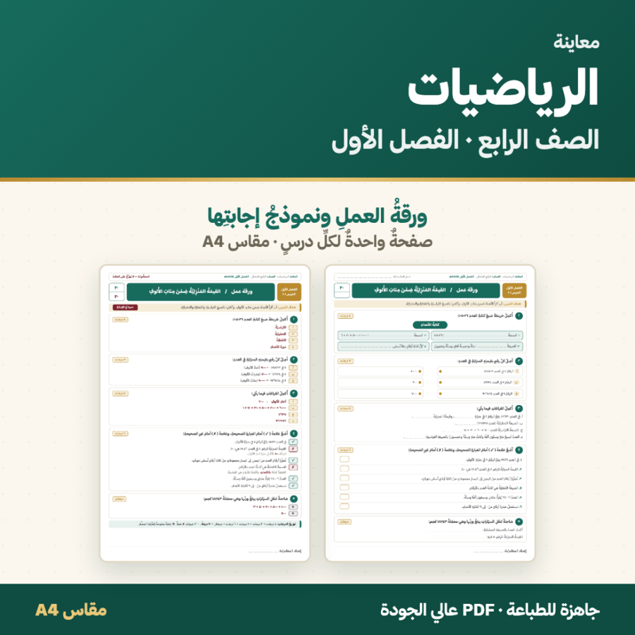 أوراق عمل الرياضيات — الصف الرابع الابتدائي · الفصل الأول ١٤٤٨هـ