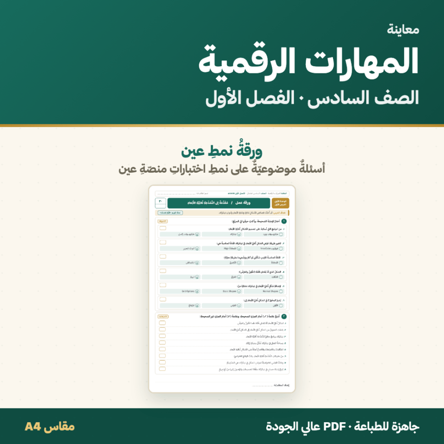 أوراق عمل المهارات الرقمية — الصف السادس الابتدائي · الفصل الأول ١٤٤٨هـ