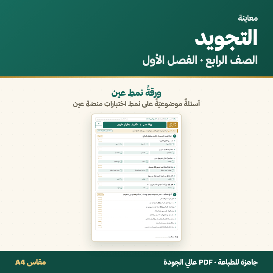 أوراق عمل التجويد — الصف الرابع الابتدائي · الفصل الأول ١٤٤٨هـ