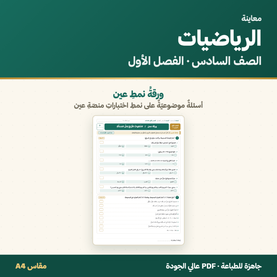 أوراق عمل الرياضيات — الصف السادس الابتدائي · الفصل الأول ١٤٤٨هـ
