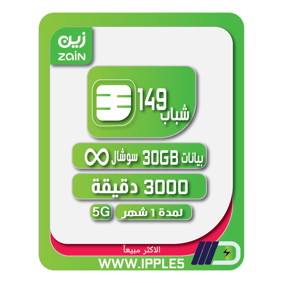 شريحة زين zain | باقة شباب 149