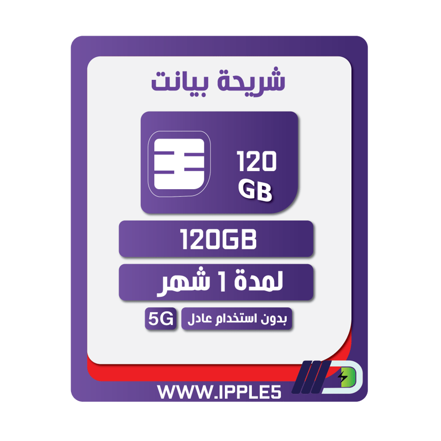 شريحة بيانات كويك نت 120 جيجا | شهر STC