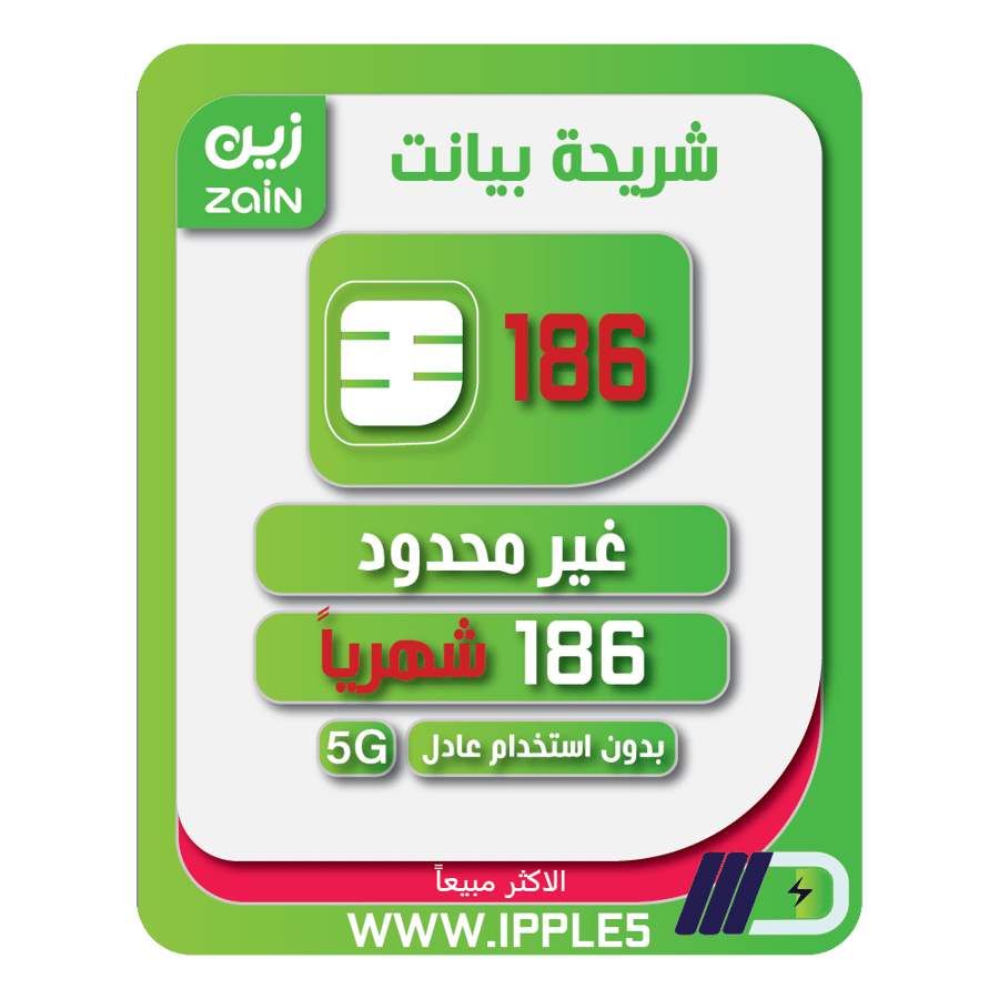 شريحة إنترنت زين شهرياً 186 شامل الضريبة
