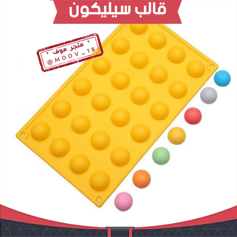 قالب سليكون نصف دائرة ، القطر 3سم ، ارتفاع 1.5سم ، متوفر بعدة ألوان .