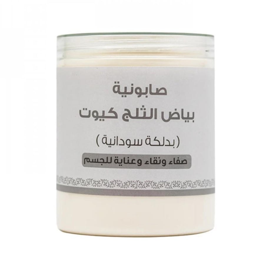 كيوت صابونة بياض الثلج بدلكة السودانية للعناية بالجسم 700 جم