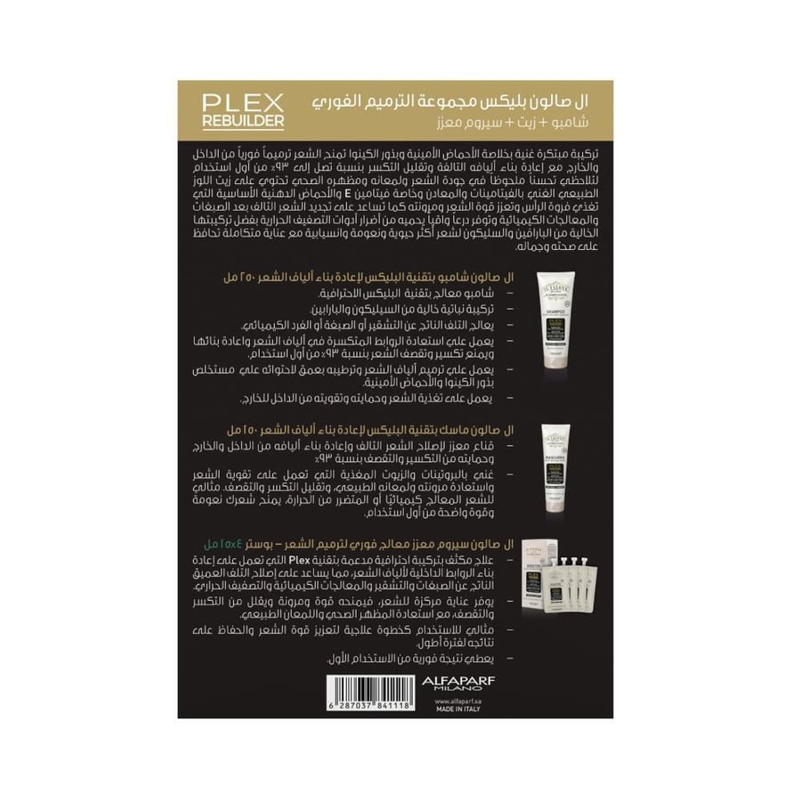 الصالون ميلانو بليكس مجموعة الترميم الفوري شامبو +ماسك +سيروم