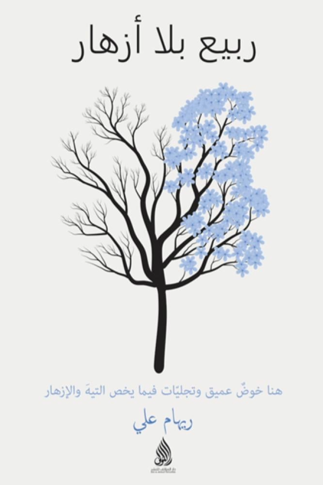 ربيع بلا ازهار - ريهام علي