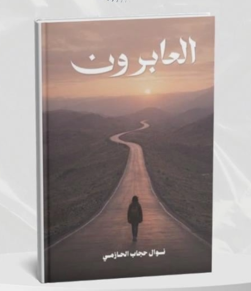 العابرون - نوال حجاب