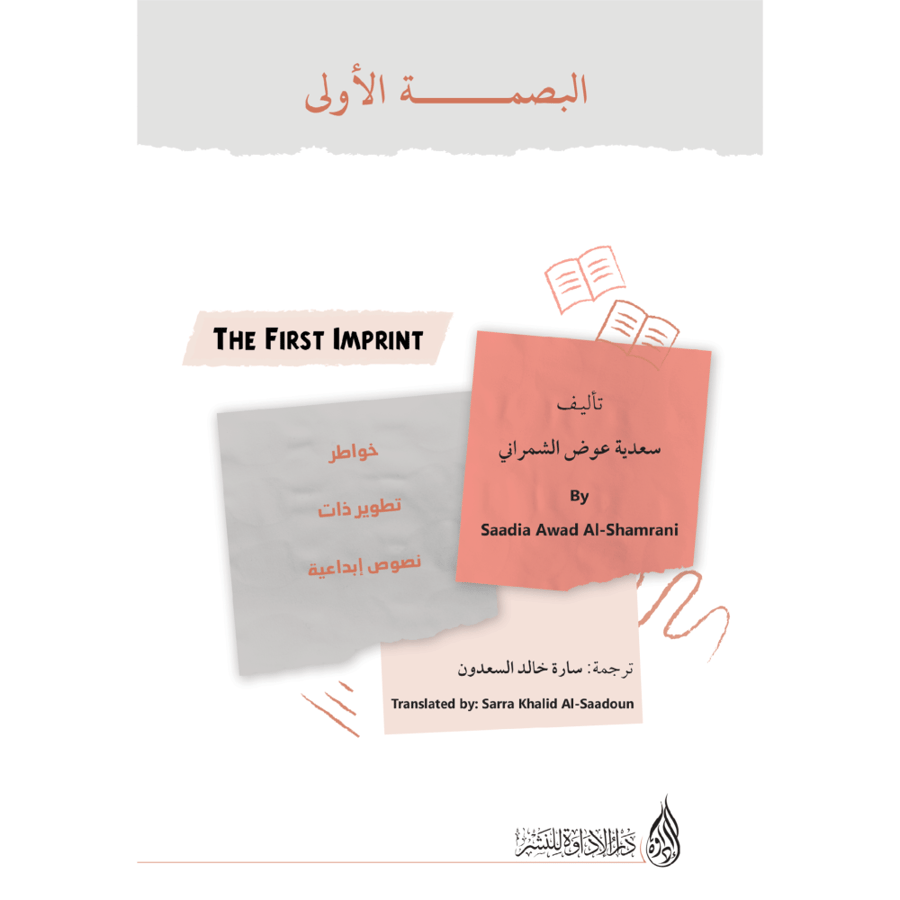 البصمة الأولى - سعدية الشمراني
