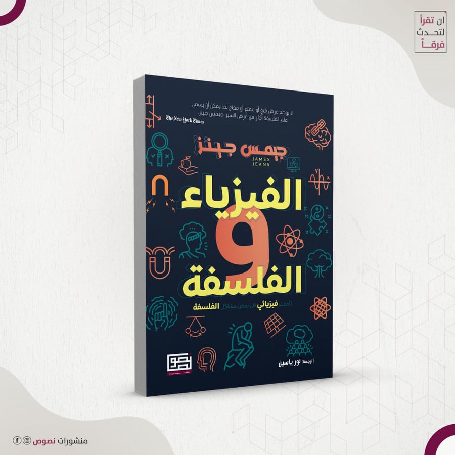 الفيزياء الفلسفة (تأملات فيزيائي في بعض مشاكل الفلسفة) – جيمس جينز ، ترجمة: نور ياسين