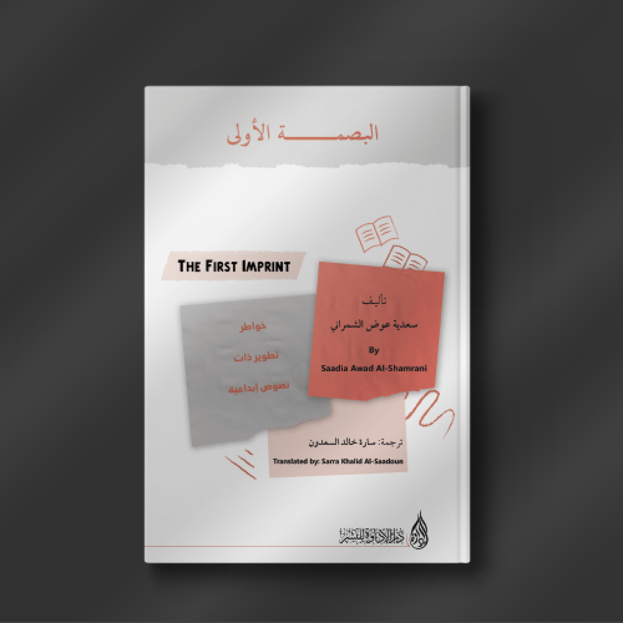 البصمة الأولى - سعدية الشمراني
