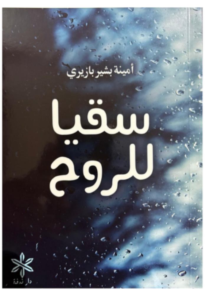 سقیا للروح - أمنية بشير بازيري