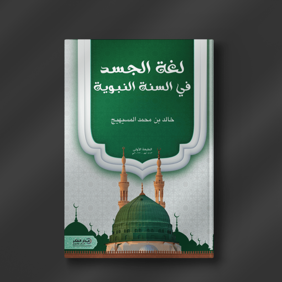 لغة الجسد في السنة النبوية ـ خالد المسيهيج