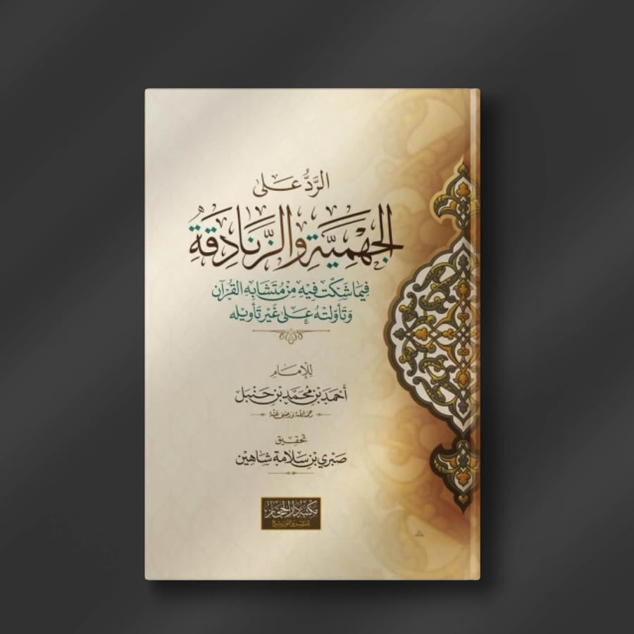 الرد على الجهمية والزنادقة ـ صبري شاهين