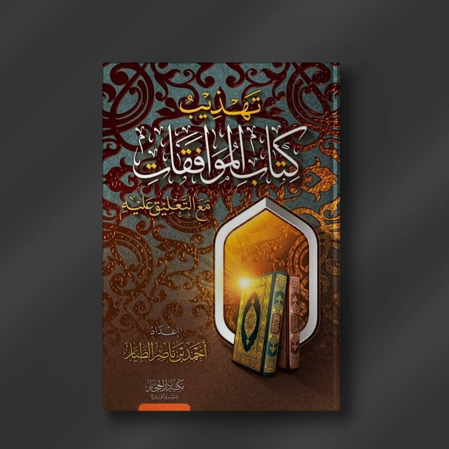 تهذيب كتاب الموافقات مع التعليق عليه ـ أحمد الطيار