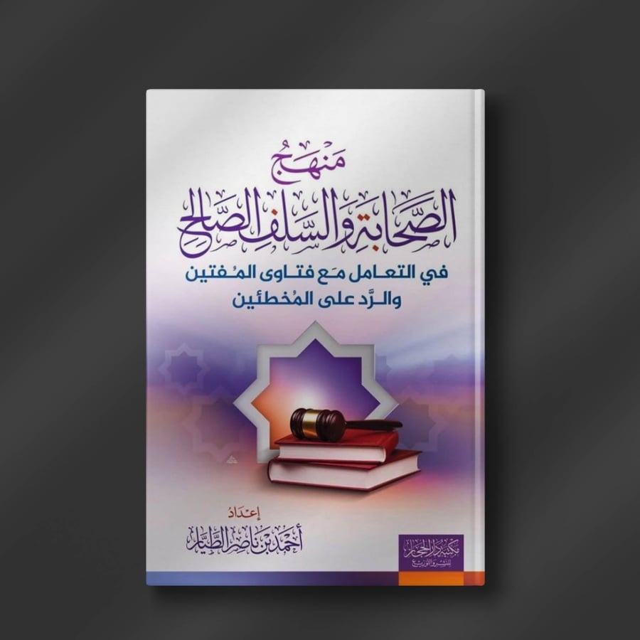 منهج الصحابة والسلف الصالح ـ أحمد الطيار