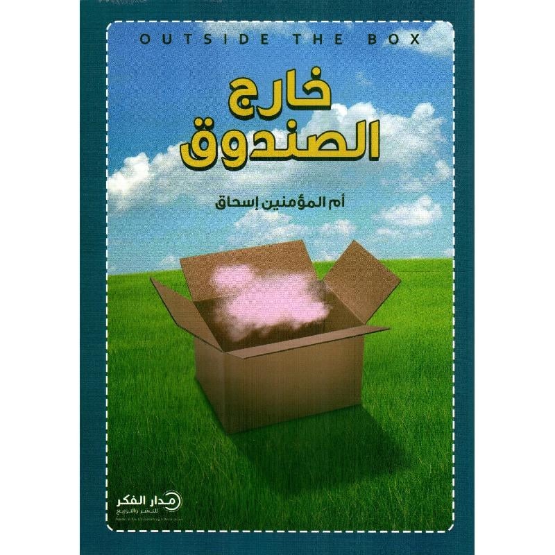 خارج الصندوق ـ أم المؤمنين إسحاق
