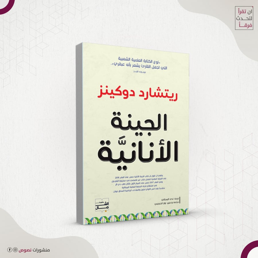 الجينة الأنانية – ريتشارد دوكينز ، ترجمة: ندى البستاني