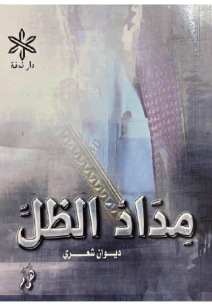 مداد الظل