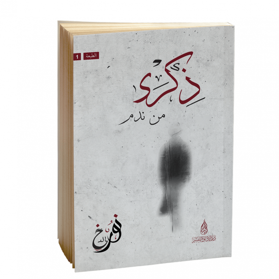 ذكرى من ندم - نور خالد