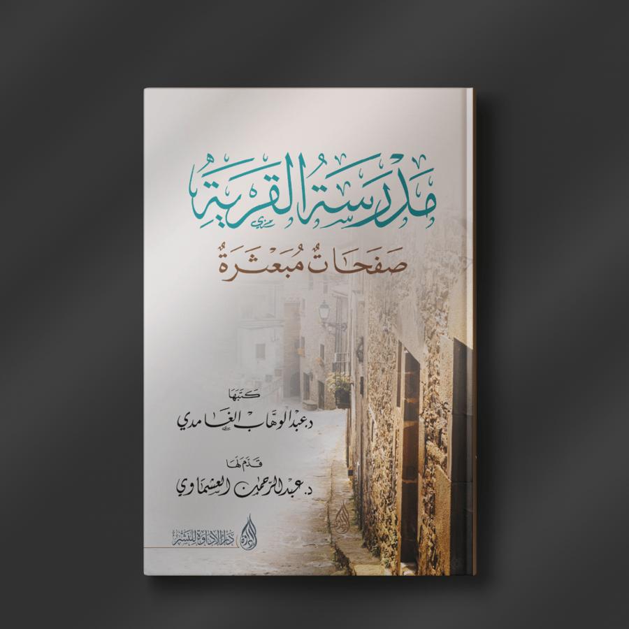 مدرسة القرية - د. عبد الوهاب الغامدي / تقديم: د. عبدالرحمن العشماوي
