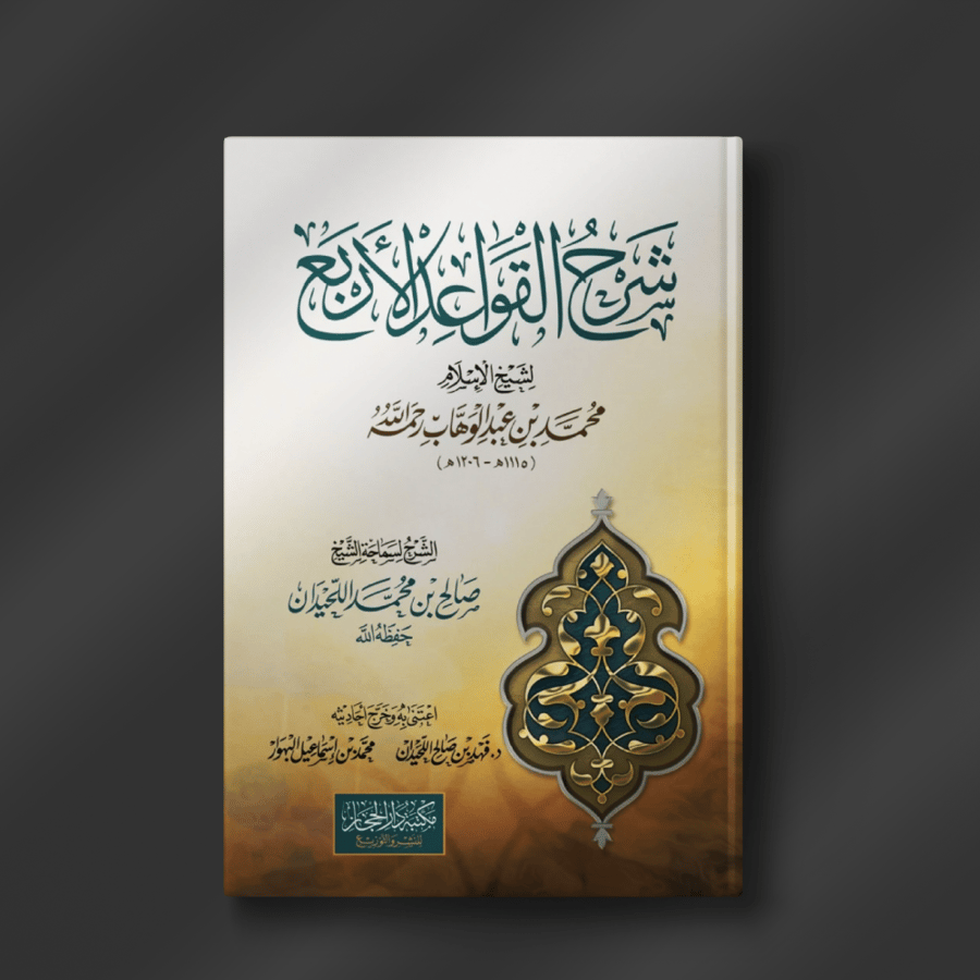 شرح القواعد الأربع ـ صالح اللحيدان