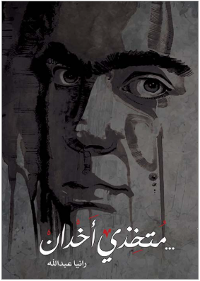 متخذي أخدان - رانيا عبد الله