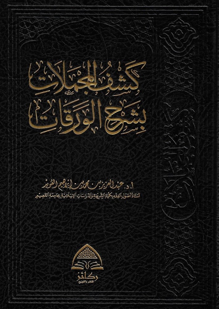 The summary booklet with explanation of the pages - Prof. Dr. Abdulaziz Al-Owaid