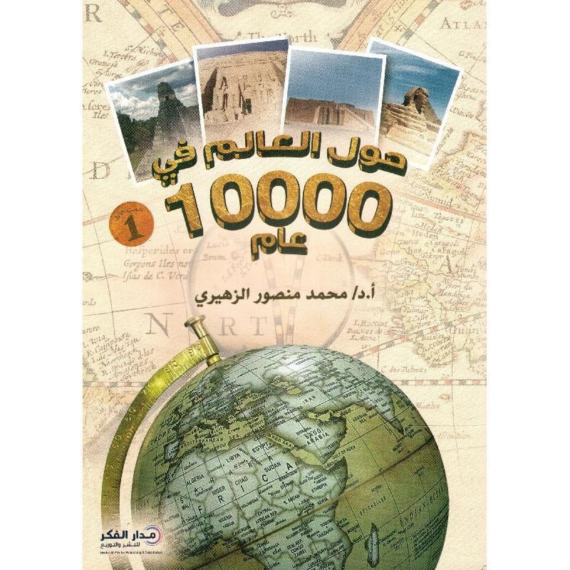 حول العالم في 10000 عام ـ أ. د. محمد الزهيري