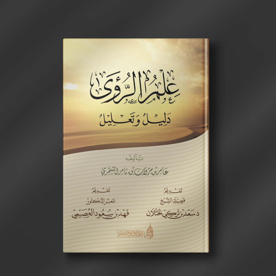 علم الرؤى دليل وتعليل - عامر الشمري