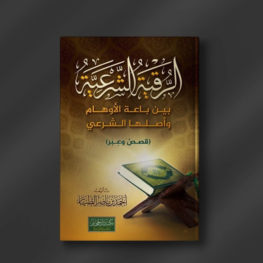 الرقية الشرعية بين باعة الأوهام وأصلها الشرعي ـ أحمد الطيار