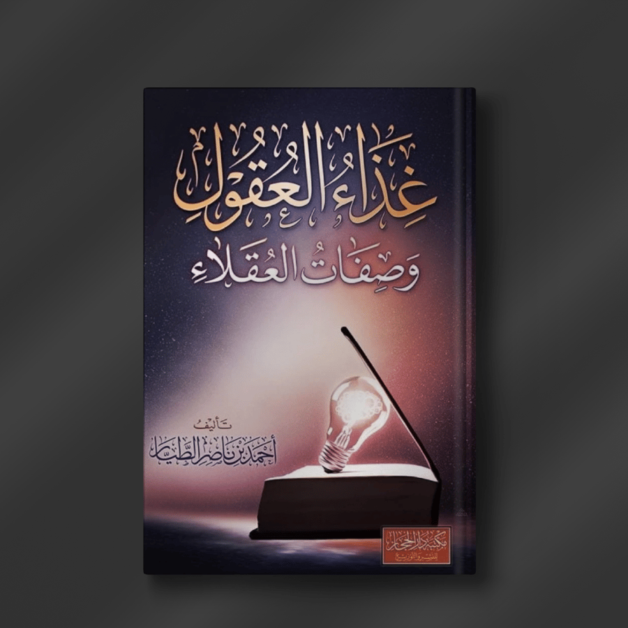 غذاء العقول وصفات العقلاء ـ أحمد الطيار