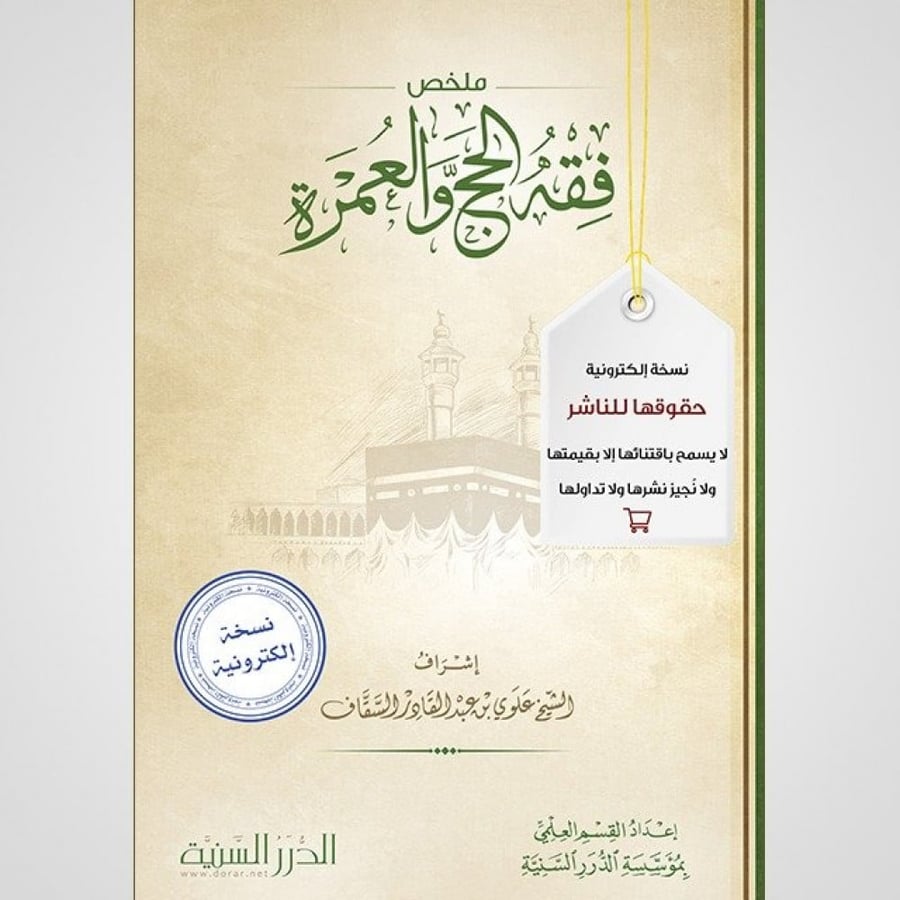 كتاب ملخص فقه الحج والعمرة- - نسخة pdf