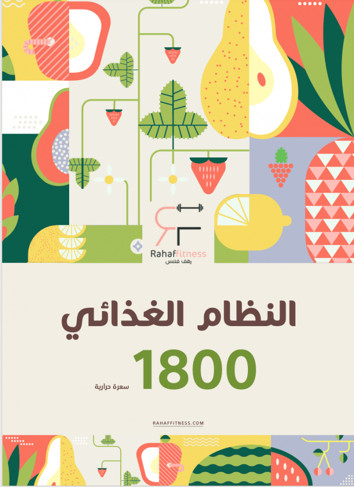نظام غذائى 1800 سعرة حرارية