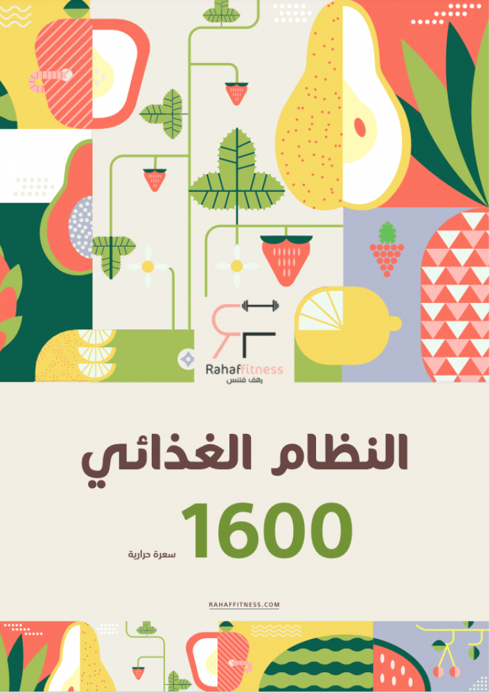 نظام غذائى 1600 سعرة حرارية
