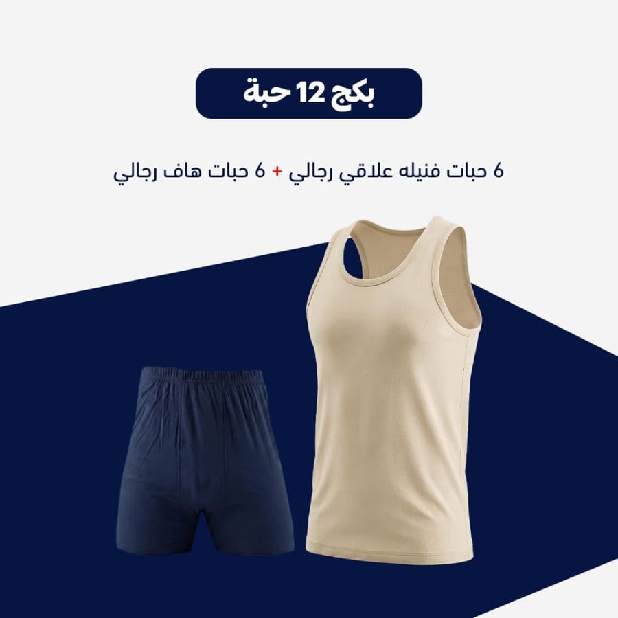 بكج 12 حبة ( 6 حبات فنيله علاقي رجالي و 6 حبات هاف رجالي ) ملون