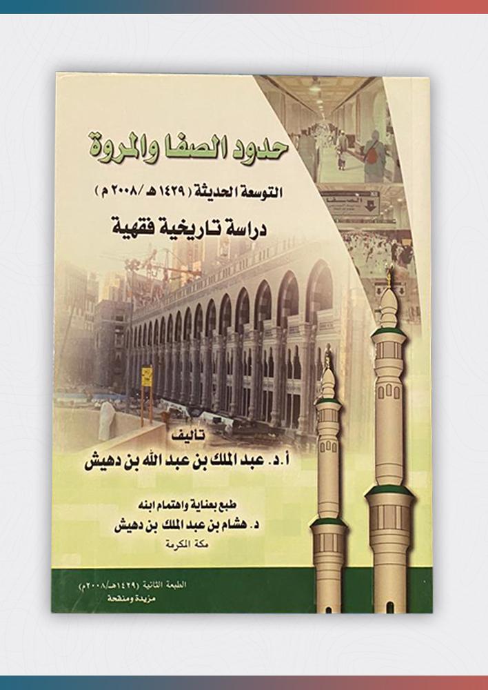 حدود-الصفا-والمروة-التوسعة-الحديثة