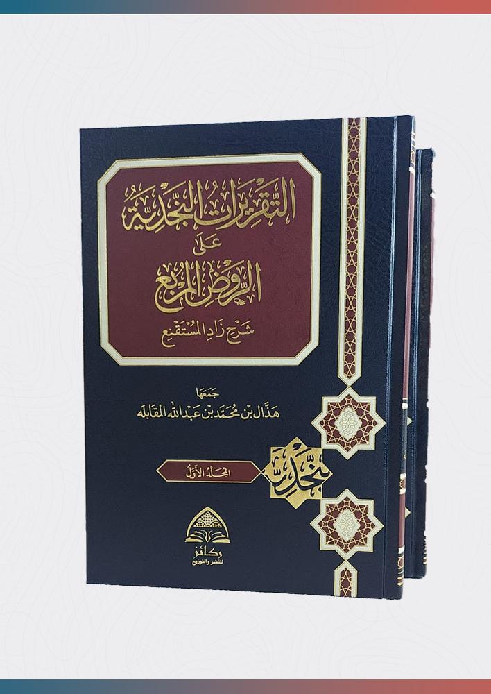 التقريرات-النجدية-على-الروض-المربع-شرح-زاد-المستقنع-ركائز