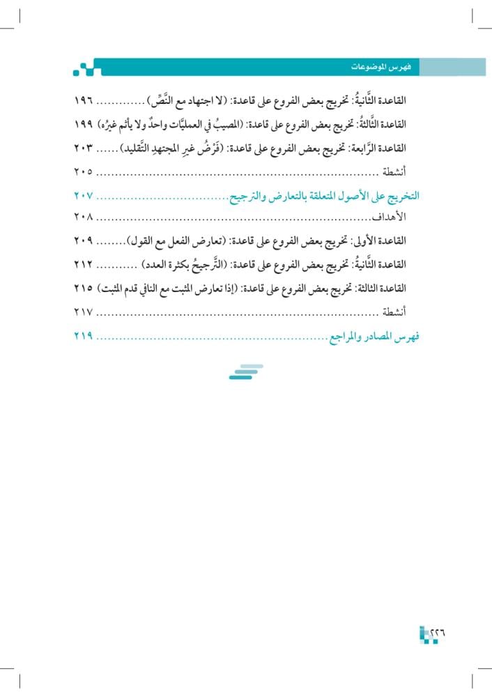 تخريج-الفروع-على-الأصول-pdf