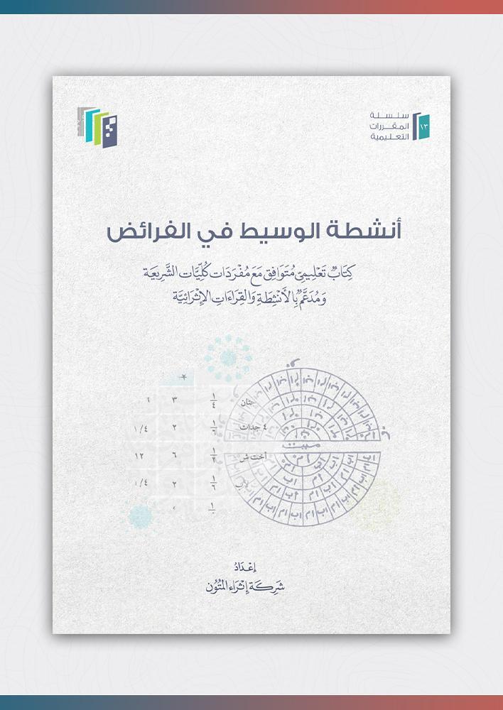 كتاب أنشطة الوسيط في الفرائض (ورقي)