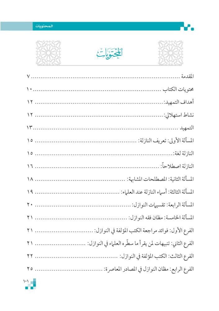 كتاب-مقدمات-فقه-النوازل-مجلد-الشبل