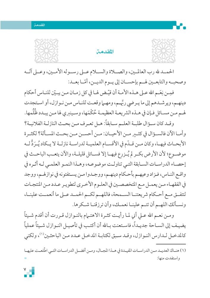 كتاب-مقدمات-فقه-النوازل-مجلد-الشبل